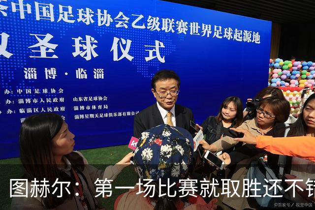 图赫尔：第一场比赛就取胜还不错，最重要是没有人受伤