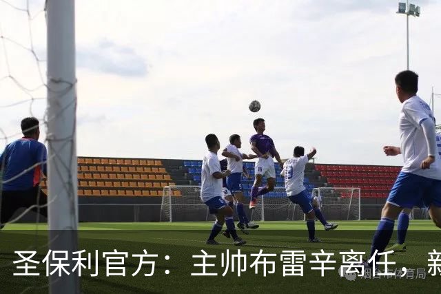 圣保利官方：主帅布雷辛离任，新主教练将尽快确定