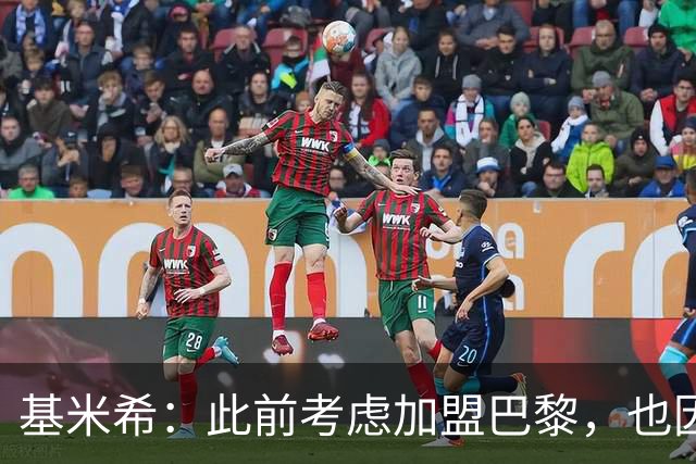 基米希：此前考虑加盟巴黎，也因想带他们队史首次夺得欧冠