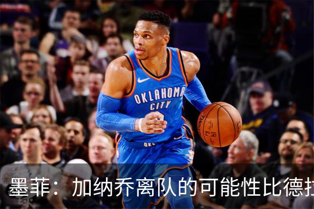 墨菲：加纳乔离队的可能性比德拉普更大，阿隆索应该会给后者机会