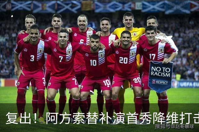 复出！阿方索替补演首秀降维打击 硬核驱动加拿大创史