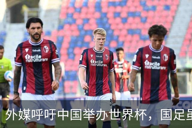 外媒呼吁中国举办世界杯，国足虽缺席，全产业链出海本届直接赢麻