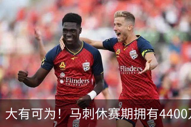 大有可为！马刺休赛期拥有4400万薪金空间和两个特例进行补强