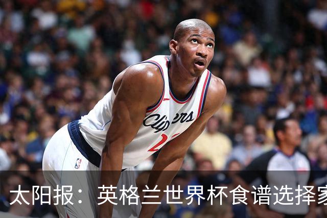 太阳报：英格兰世界杯食谱选择家乡风味，赛前吃焗豆吐司
