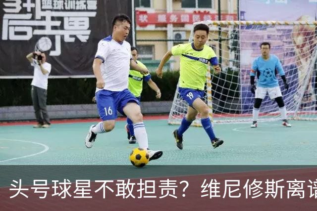 头号球星不敢担责？维尼修斯离谱让点 巴西难逃点球魔咒