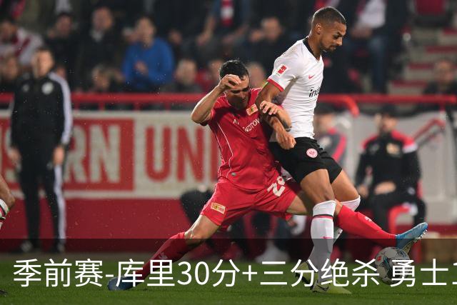 季前赛-库里30分+三分绝杀 勇士1分险胜国王