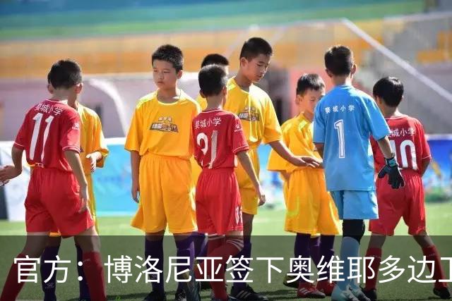 官方：博洛尼亚签下奥维耶多边卫拉希姆-阿尔哈桑