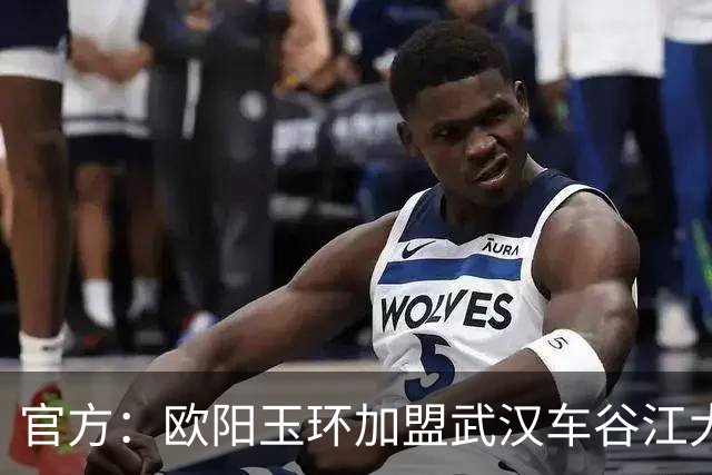 官方：欧阳玉环加盟武汉车谷江大女足，她此前留洋克罗地亚