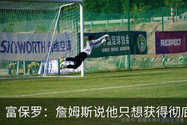 富保罗：詹姆斯说他只想获得彻底的幸福 决定将不会以金钱为导向