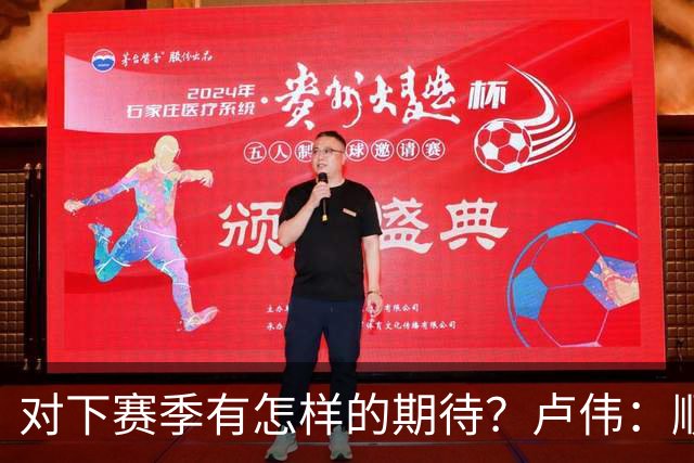 对下赛季有怎样的期待？卢伟：顺其自然 我们还有很大提升空间
