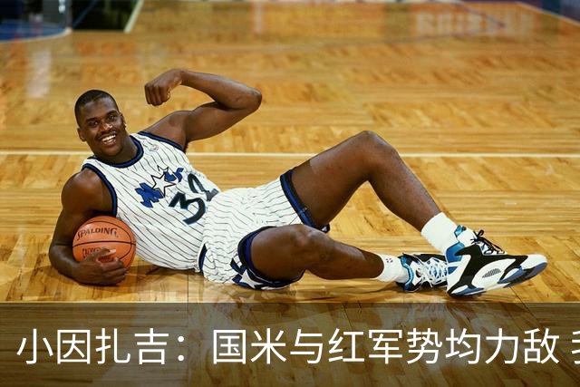 小因扎吉：国米与红军势均力敌 我们两回合都很好