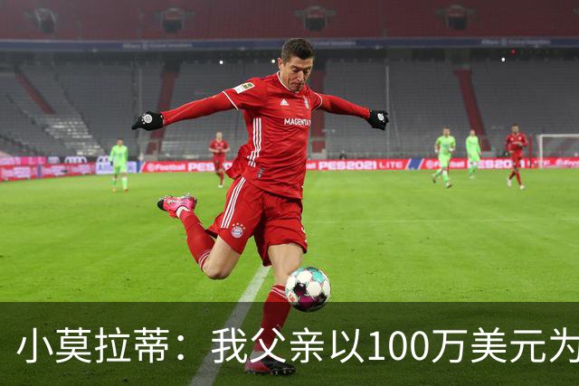 小莫拉蒂：我父亲以100万美元为国米签下贝利，但被巴西政府叫停