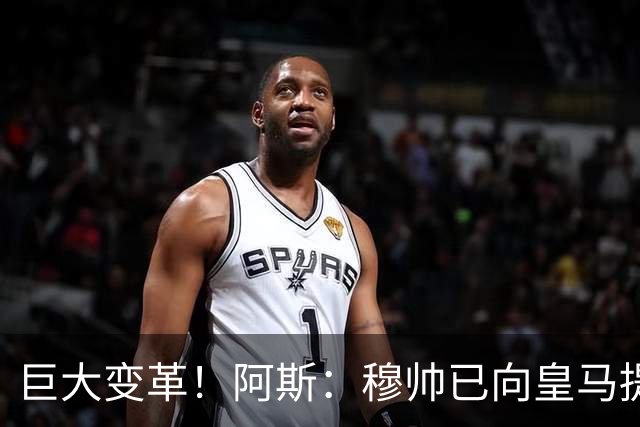 巨大变革！阿斯：穆帅已向皇马提出引援要求 整条防线+1前腰1后腰