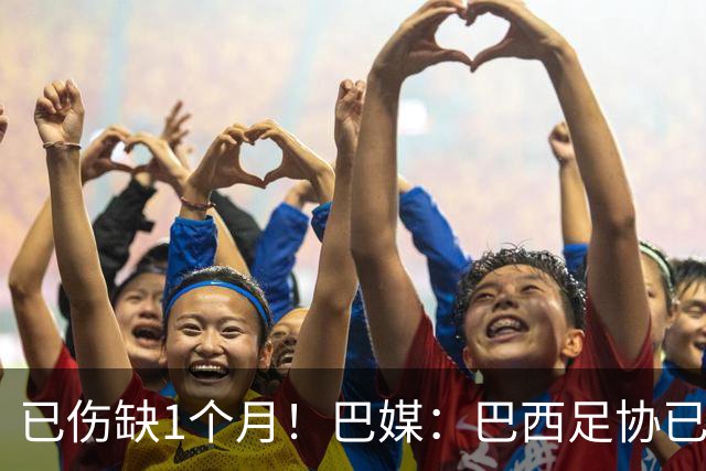 已伤缺1个月！巴媒：巴西足协已经不再期待内马尔在小组赛复出