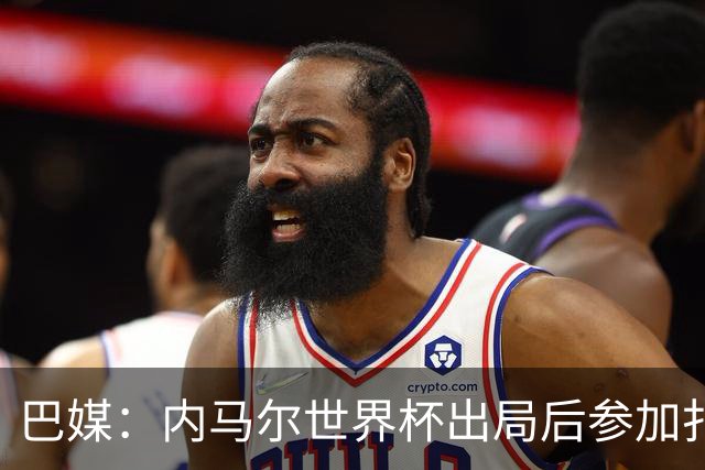 巴媒：内马尔世界杯出局后参加扑克比赛，首日就被淘汰