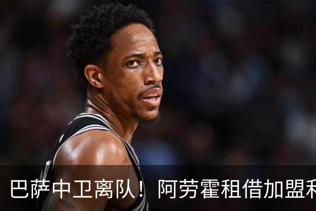 巴萨中卫离队！阿劳霍租借加盟利物浦且可以买断，补全争冠短板！