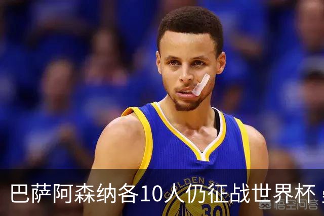 巴萨阿森纳各10人仍征战世界杯 曼城马竞巴黎稍逊风骚