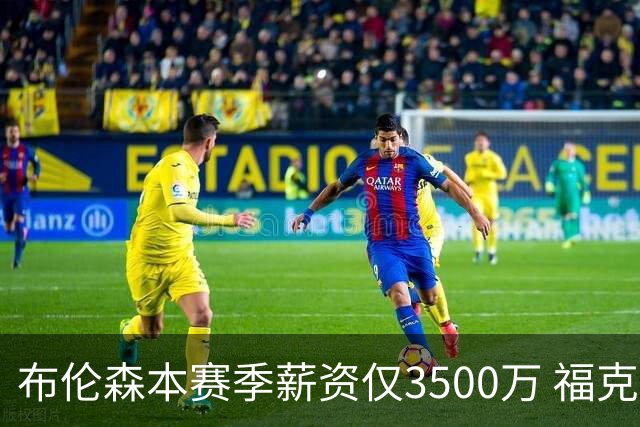 布伦森本赛季薪资仅3500万 福克斯5000万合同下个月生效