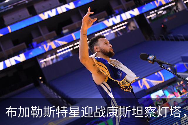 布加勒斯特星迎战康斯坦察灯塔，联赛零失球金身能否延续