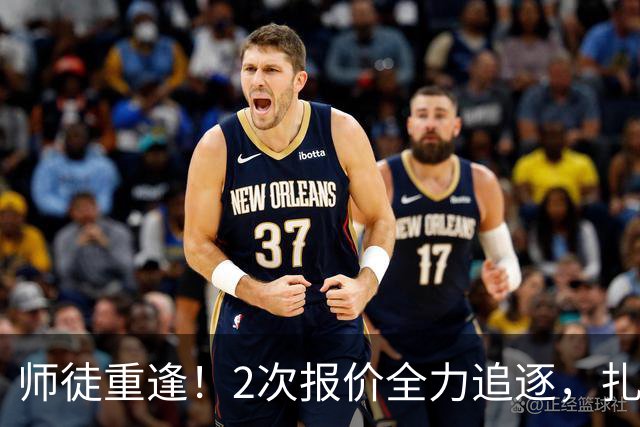 师徒重逢！2次报价全力追逐，扎卡或将成为阿隆索切尔西真命中场