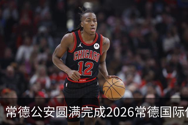 常德公安圆满完成2026常德国际传奇足球明星挑战赛安保任务