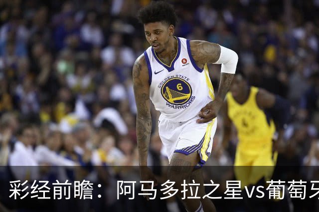 彩经前瞻：阿马多拉之星vs葡萄牙体育，葡超豪门新赛季揭幕战