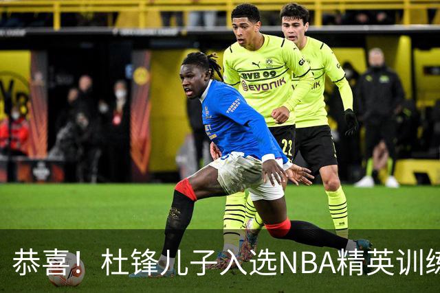 恭喜！杜锋儿子入选NBA精英训练营，胡明轩传来最新消息，麦考尔离队返美