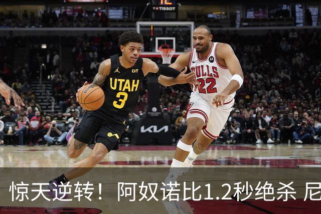 惊天逆转！阿奴诺比1.2秒绝杀 尼克斯胜马刺总分3-1
