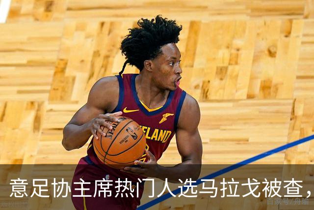 意足协主席热门人选马拉戈被查，若违反旋转门规则将失去参选资格