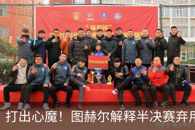 打出心魔！图赫尔解释半决赛弃用萨卡，梅西绝杀助攻犯规VAR不作为