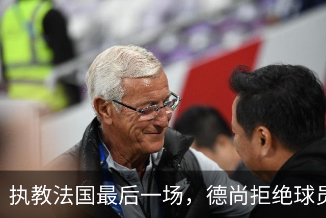 执教法国最后一场，德尚拒绝球员放假：穿这球衣不是索取，是回报