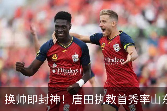 换帅即封神！唐田执教首秀率山东泰山客场绝杀海港，泽卡头球制胜，黄政宇染红十人硬守，于金永多次神扑，对手三粒进球接连被吹无缘扳平！