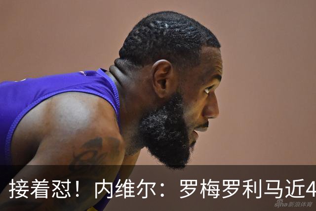 接着怼！内维尔：罗梅罗利马近4场淘汰赛丢6球，赢球全靠GOAT梅西
