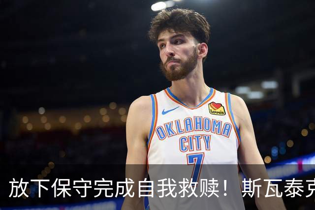 放下保守完成自我救赎！斯瓦泰克三盘逆转科斯秋克完成法网复仇