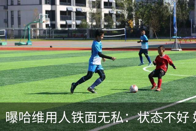 曝哈维用人铁面无私：状态不好 好友也不能上场