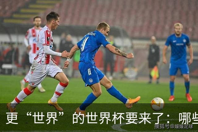 更“世界”的世界杯要来了：哪些纪录有望改写？谁将是最大黑马？