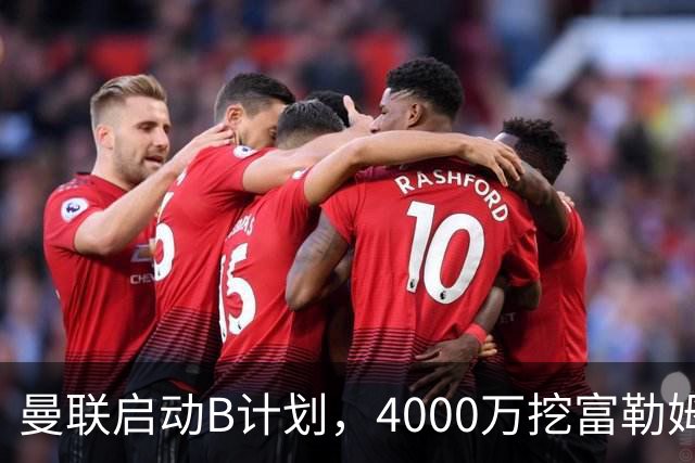 曼联启动B计划，4000万挖富勒姆铁腰，卡里克钦点挪威高塔加盟