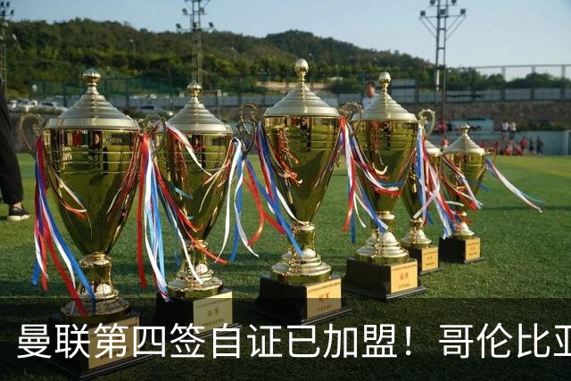 曼联第四签自证已加盟！哥伦比亚凯塞多曝个人特点，定转会后目标