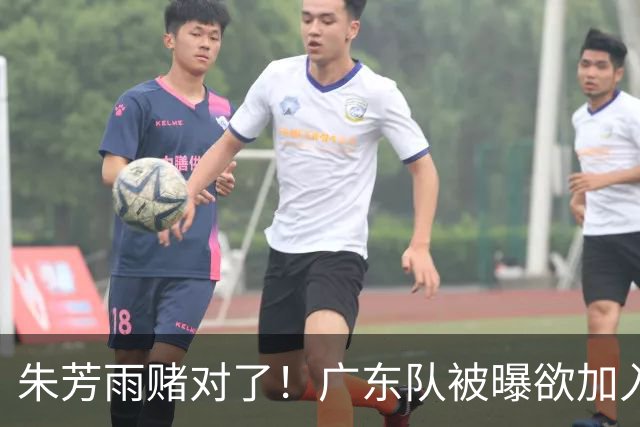 朱芳雨赌对了！广东队被曝欲加入胡金秋争夺战，焦泊乔去向曝光！