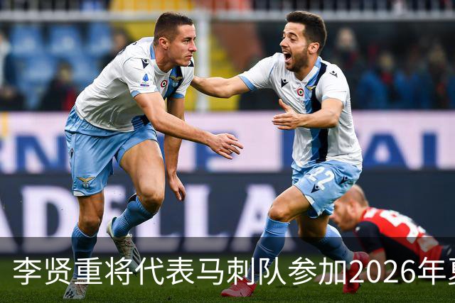 李贤重将代表马刺队参加2026年夏季联赛，成为中国男篮的劲敌
