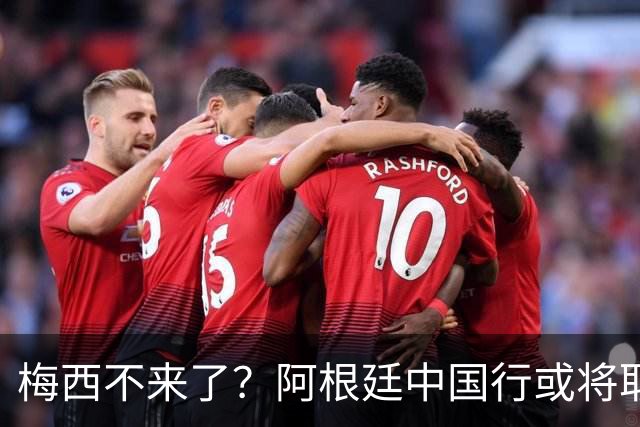 梅西不来了？阿根廷中国行或将取消，香港行闹剧成双方绕不开的坎