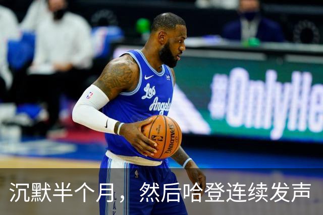 沉默半个月，然后哈登连续发声“招募”！骑士给了詹姆斯最后的体面