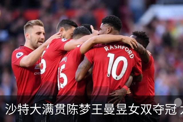 沙特大满贯陈梦王曼昱女双夺冠 龙头组合男双登顶