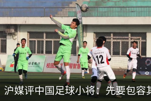 沪媒评中国足球小将：先要包容其存在，而非一味排斥、全盘否定