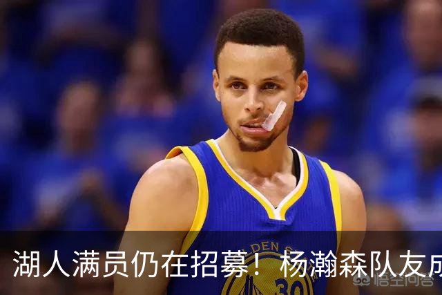 湖人满员仍在招募！杨瀚森队友成新目标：追不到库明加就签赛布尔？