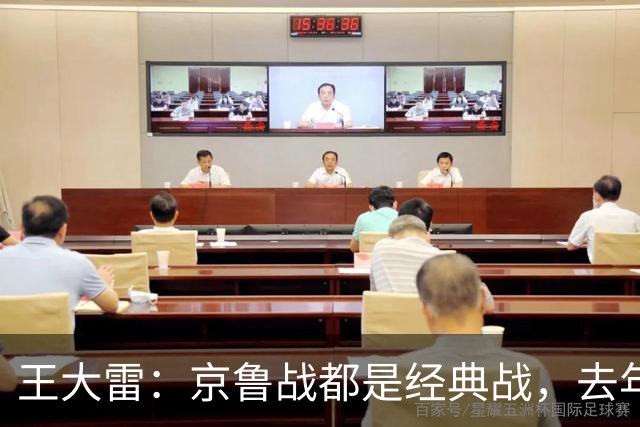 王大雷：京鲁战都是经典战，去年客场1比6和主场6比0都是经典案例