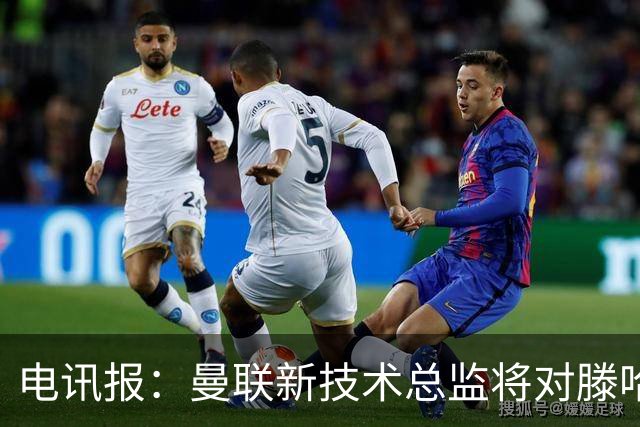电讯报：曼联新技术总监将对滕哈赫进行全面评估