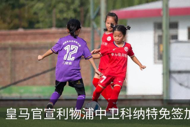 皇马官宣利物浦中卫科纳特免签加盟 签约四年