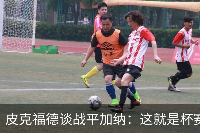 皮克福德谈战平加纳：这就是杯赛，我们仍掌握小组头名主动权