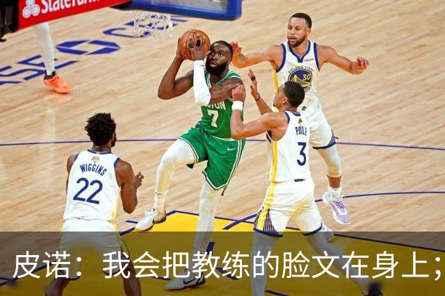 皮诺：我会把教练的脸文在身上；过去一个半月太不可思议了